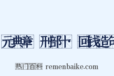 元典章·刑部十·回钱造句是什么意思的图片